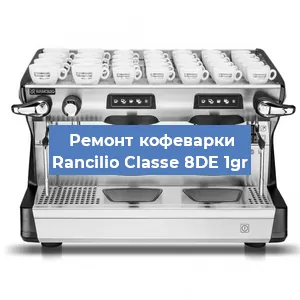 Ремонт капучинатора на кофемашине Rancilio Classe 8DE 1gr в Санкт-Петербурге